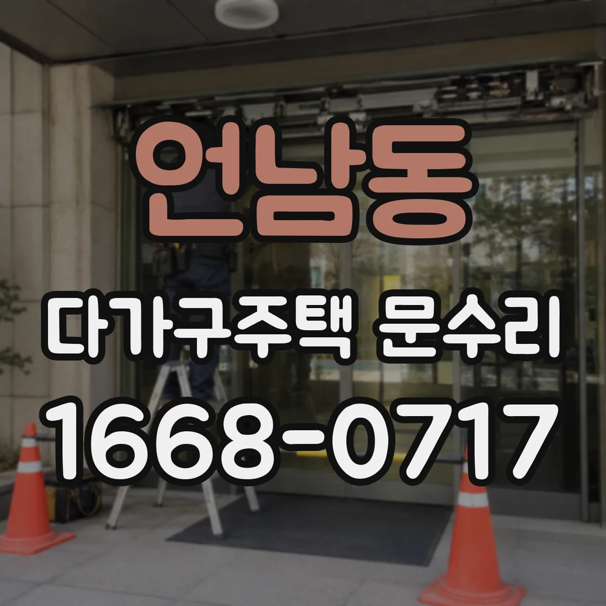 언남동 다가구주택 문수리