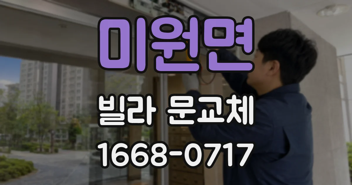 미원면 빌라 문교체