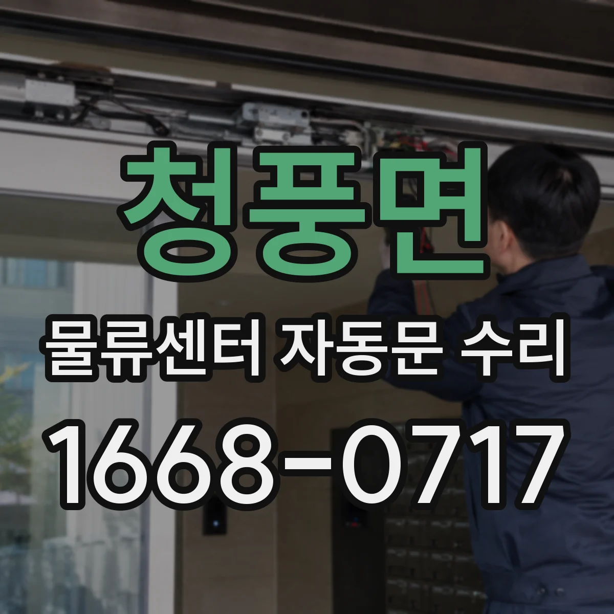 청풍면 물류센터 자동문 수리