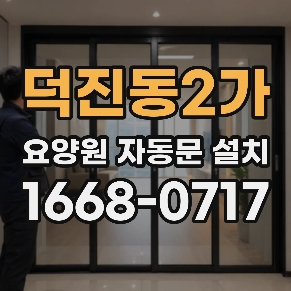 덕진동2가 요양원 자동문 설치