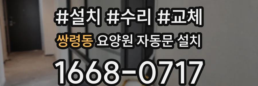 쌍령동 요양원 자동문 설치