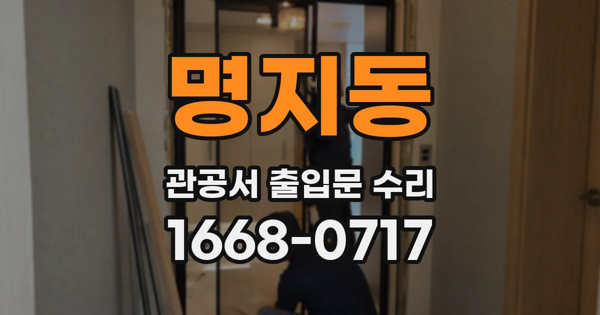 명지동 관공서 출입문 수리