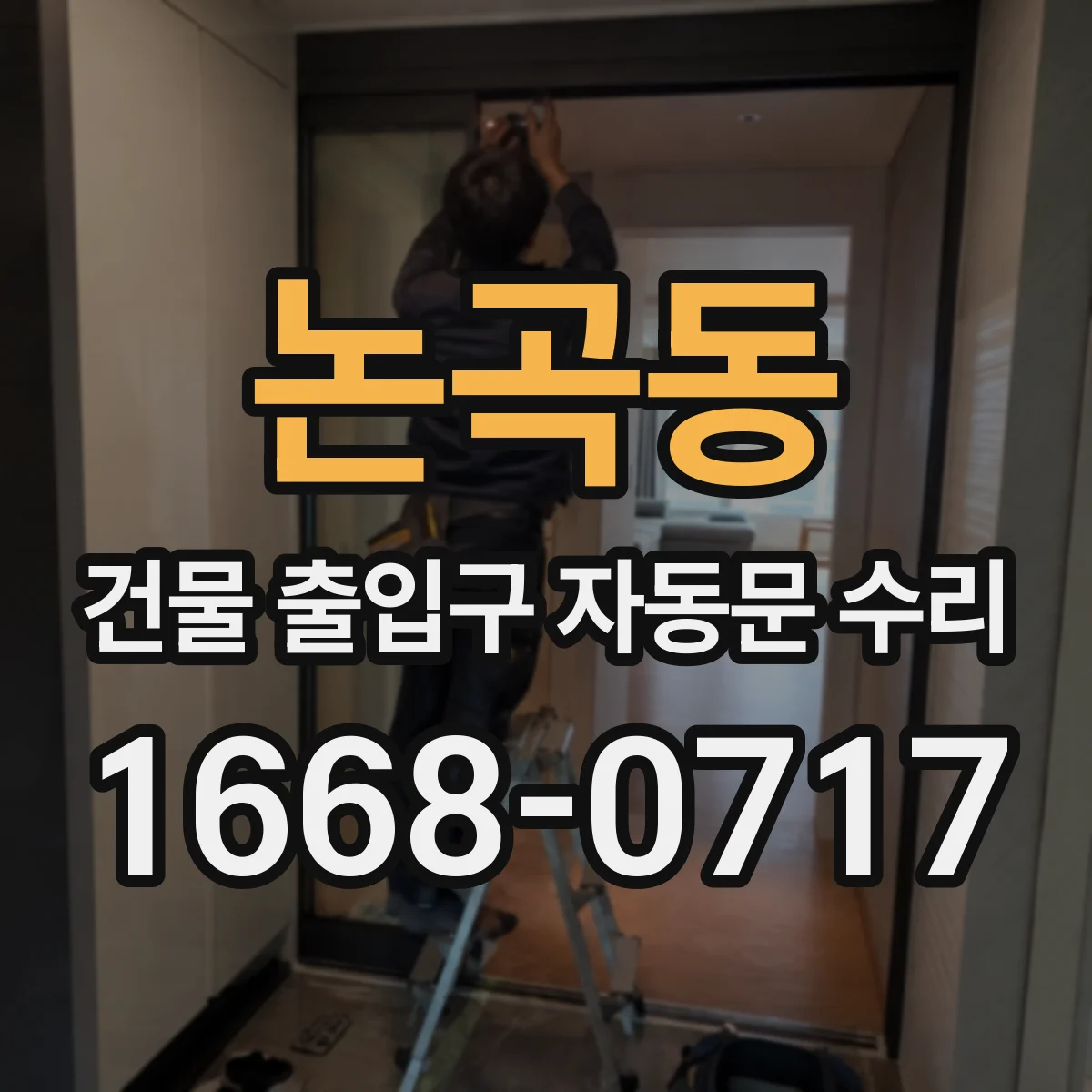 논곡동 건물 출입구 자동문 수리 공사기간 고려해 수리할지 교체할지
