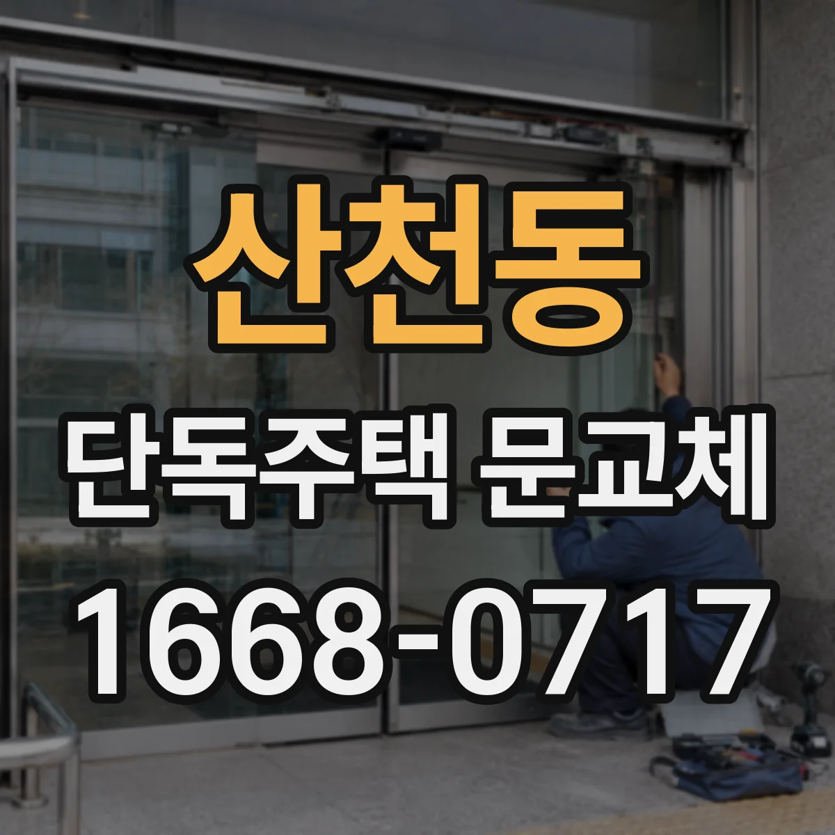 산천동 단독주택 문교체