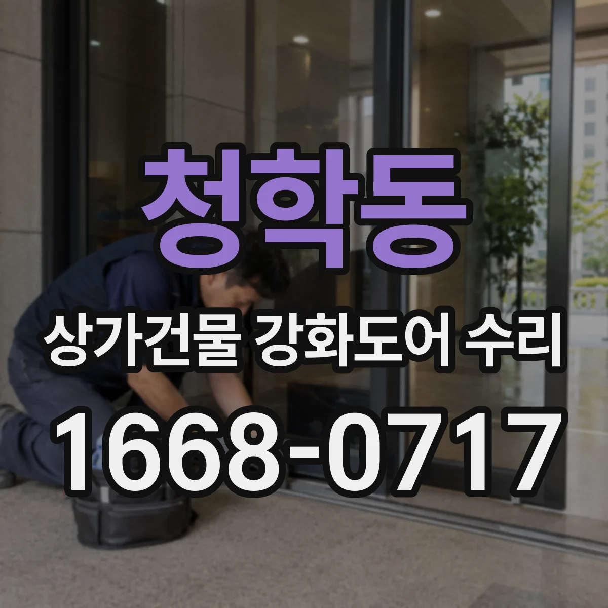 청학동 상가건물 강화도어 수리
