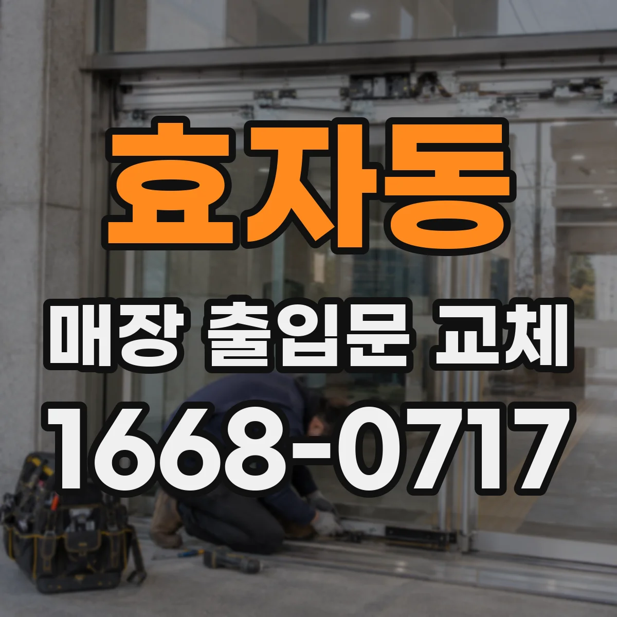 효자동 매장 출입문 교체