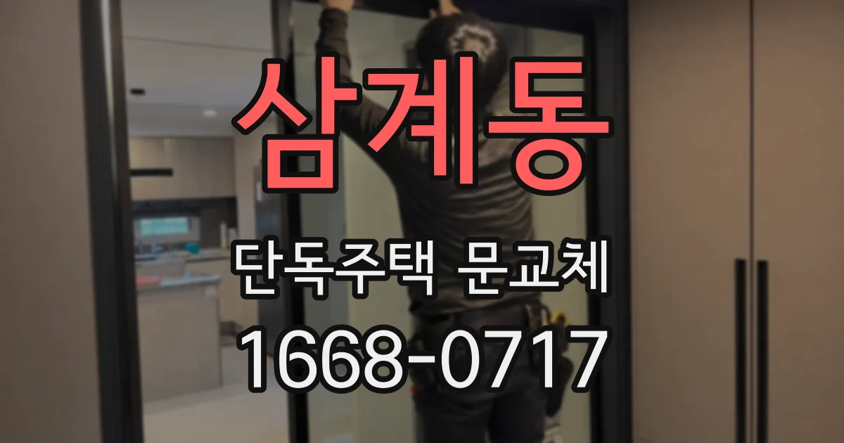 삼계동 단독주택 문교체