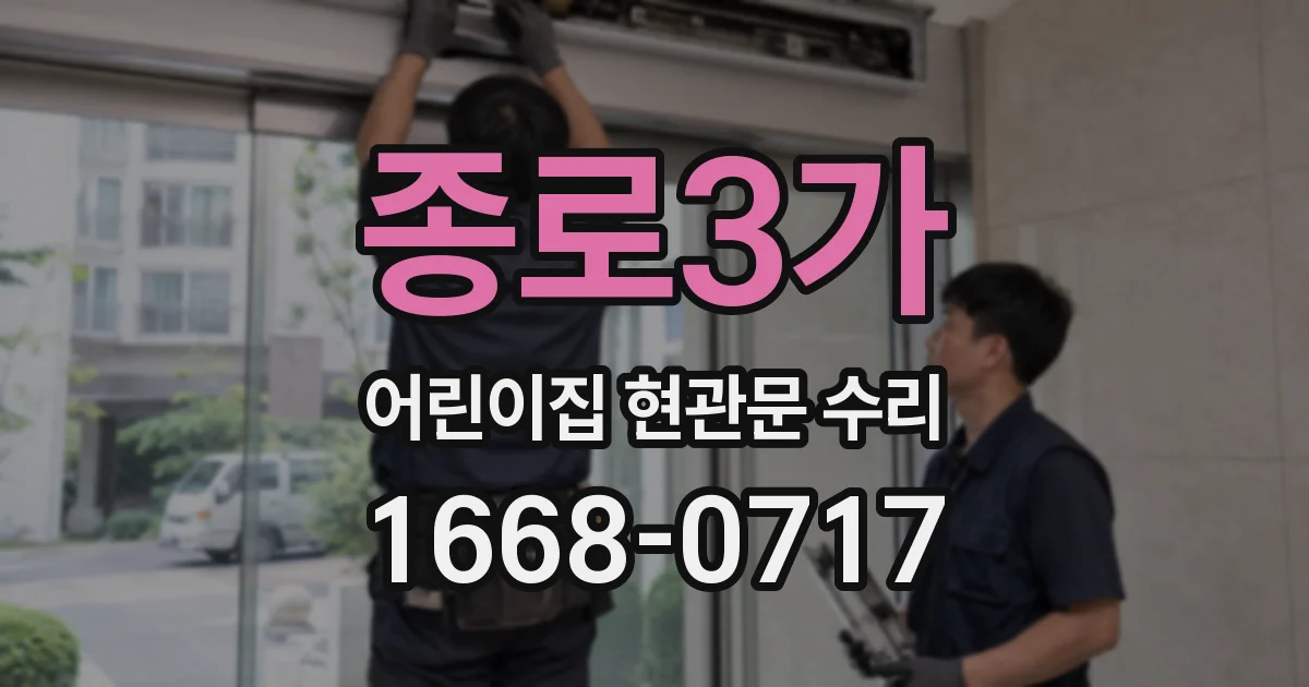 종로3가 어린이집 현관문 수리