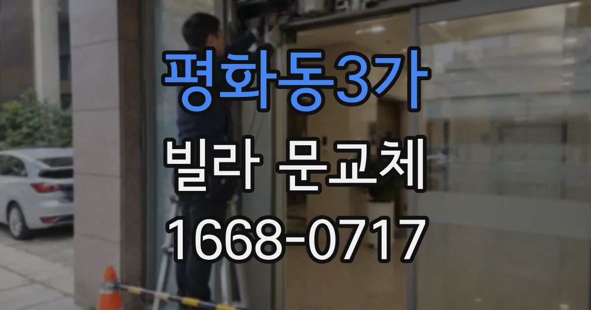평화동3가 빌라 문교체
