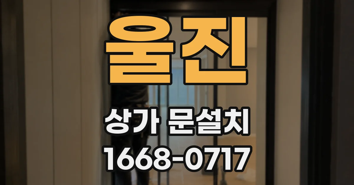 울진 상가 문설치