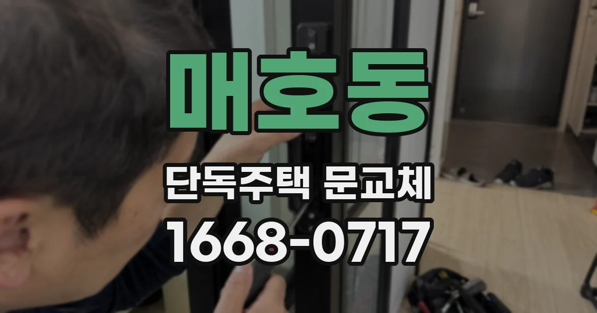 매호동 단독주택 문교체