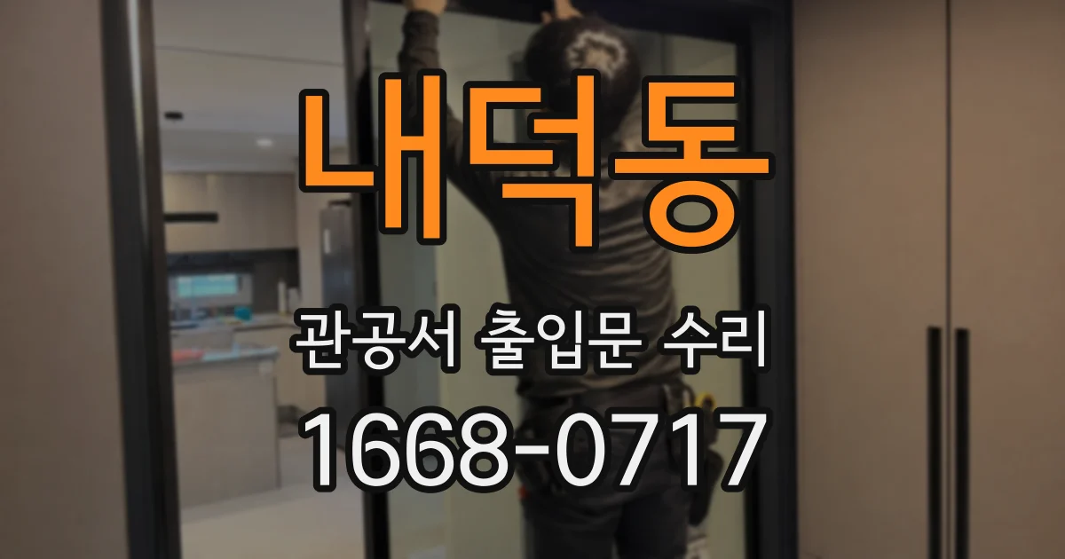 내덕동 관공서 출입문 수리