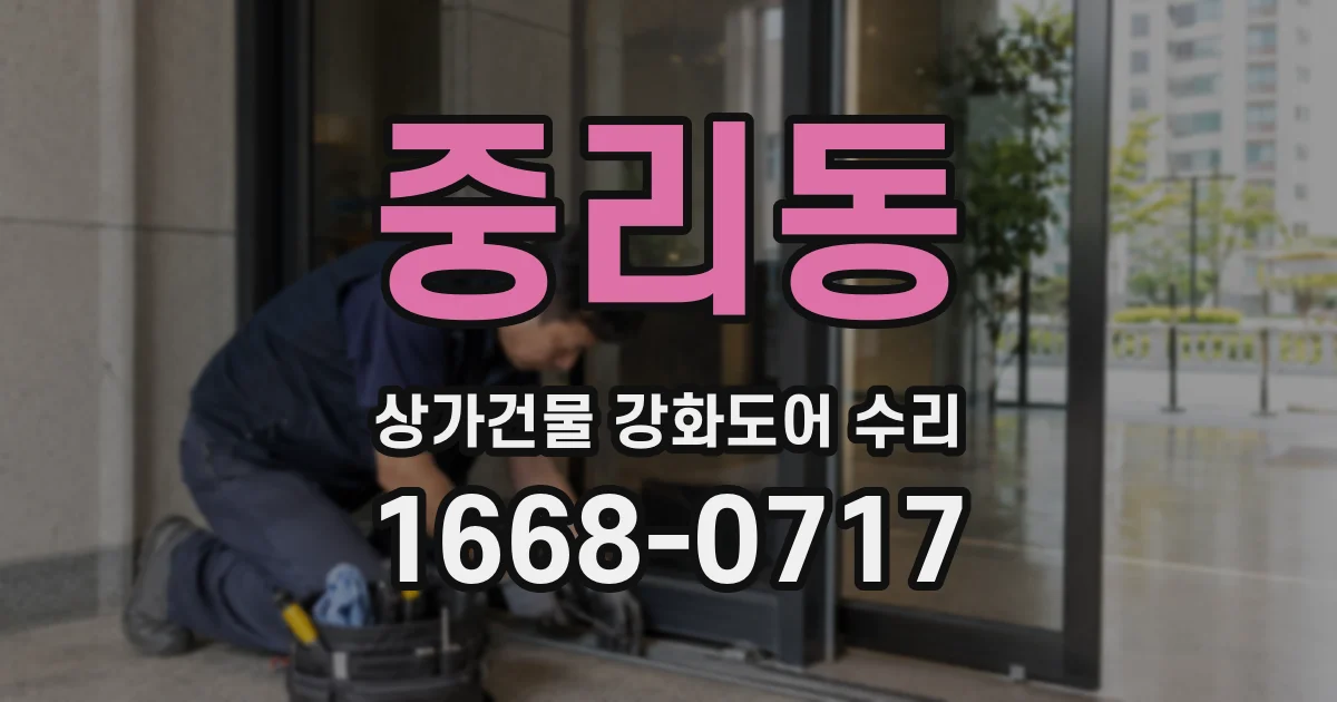 중리동 상가건물 강화도어 수리