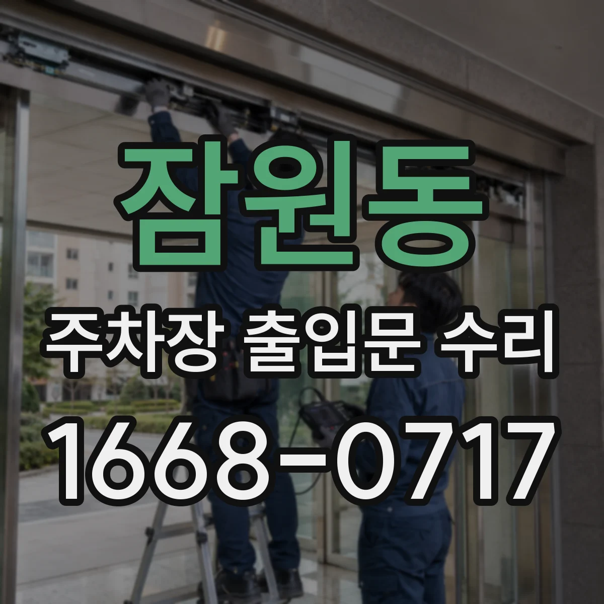 잠원동 주차장 출입문 수리