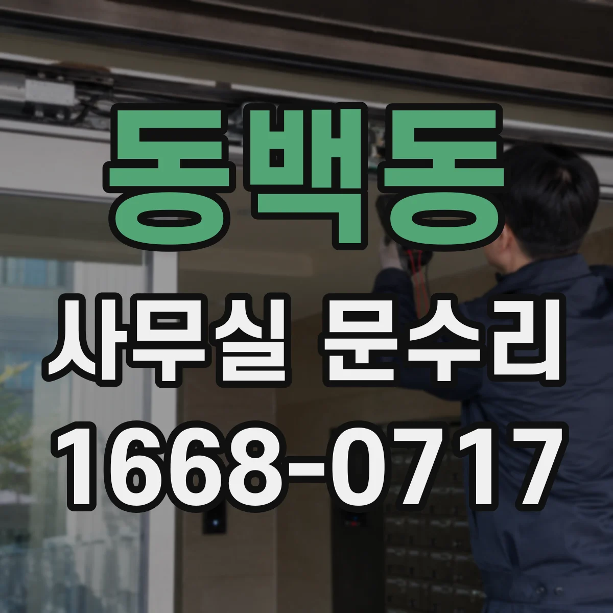 동백동 사무실 문수리
