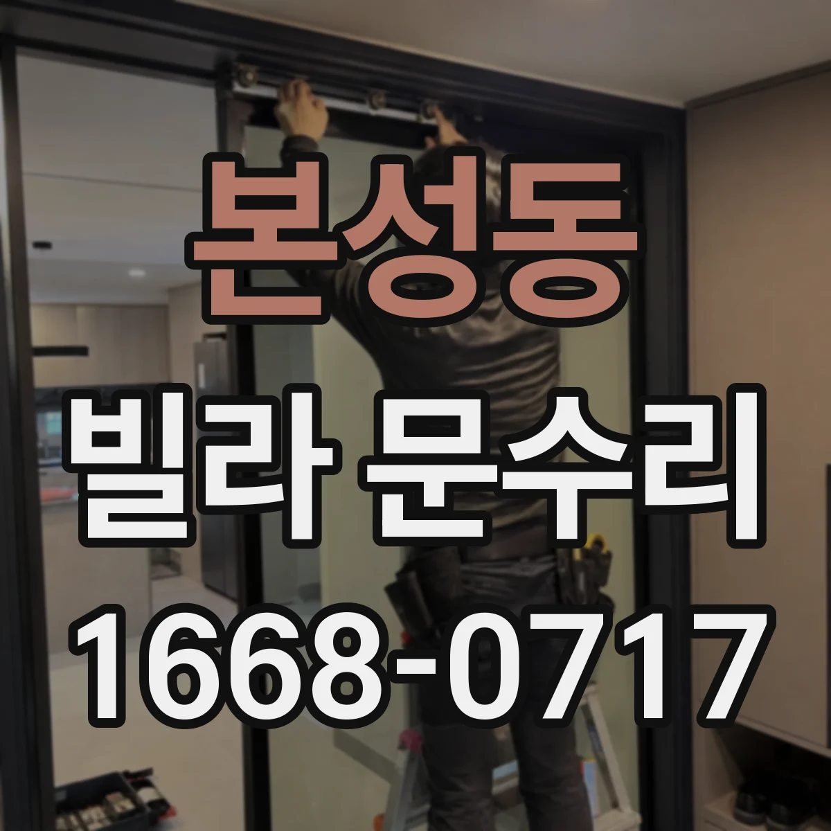 본성동 빌라 문수리