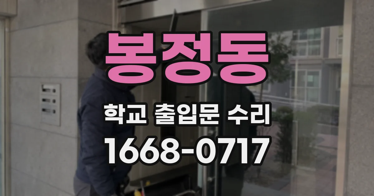 봉정동 학교 출입문 수리