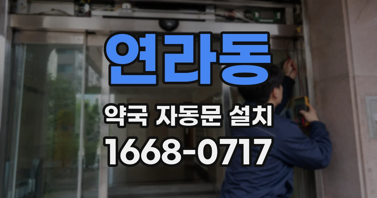 연라동 약국 자동문 설치