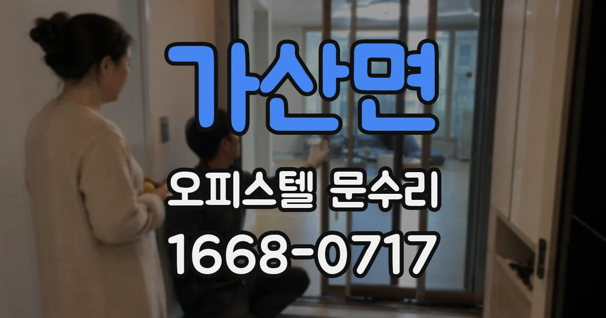 가산면 오피스텔 문수리