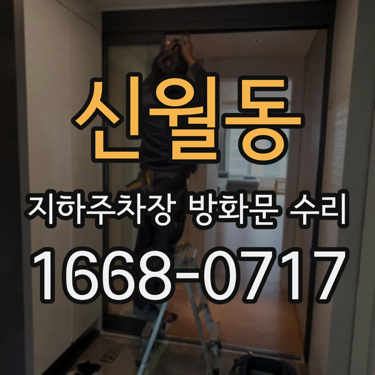 신월동 지하주차장 방화문 수리