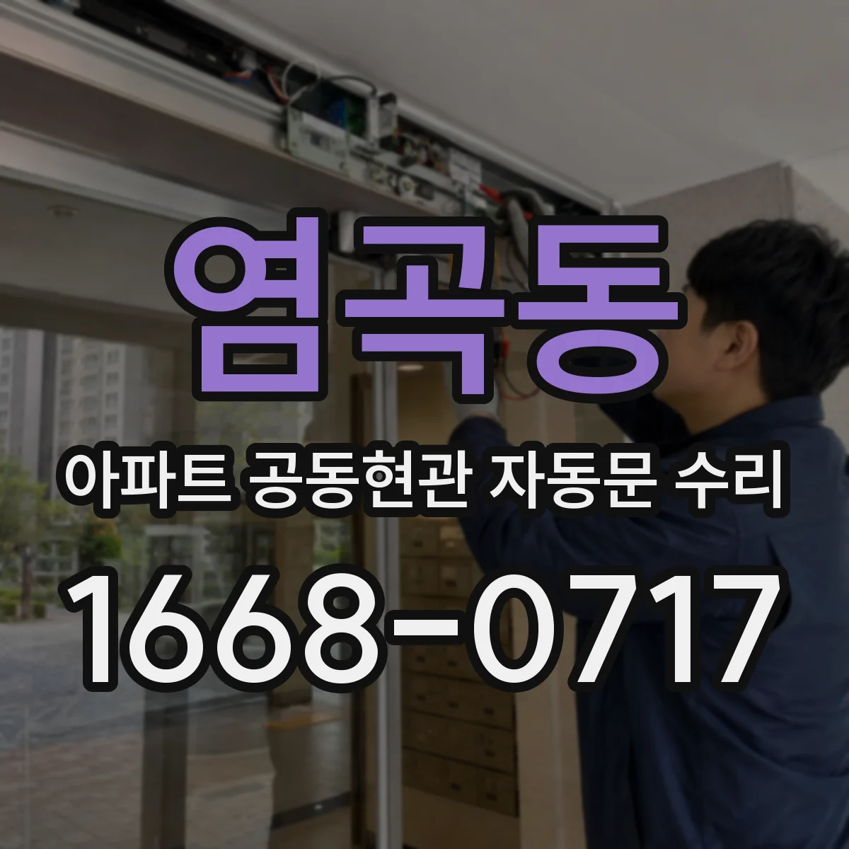 염곡동 아파트 공동현관 자동문 수리
