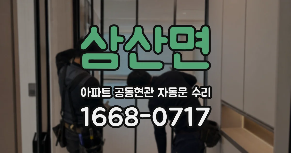 삼산면 아파트 공동현관 자동문 수리