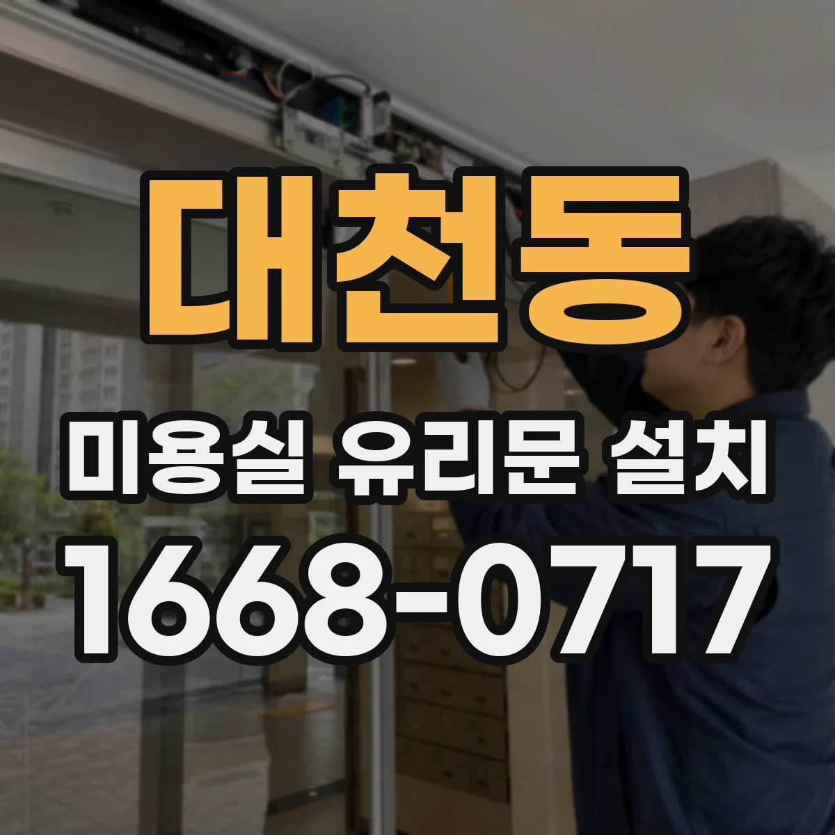 대천동 미용실 유리문 설치