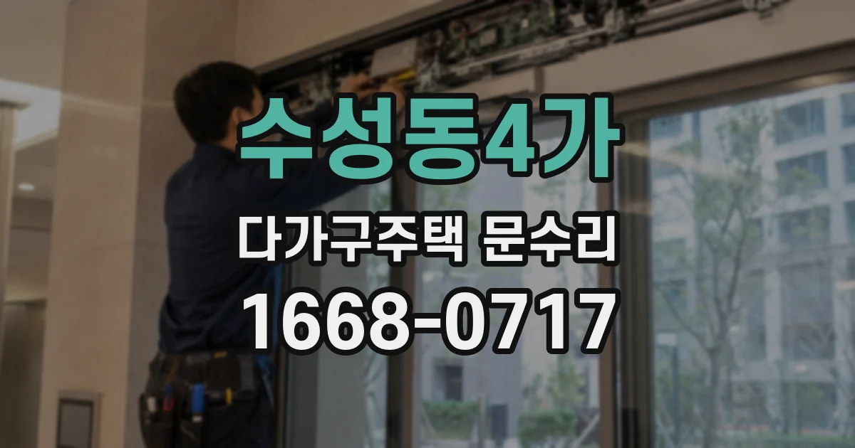 수성동4가 다가구주택 문수리