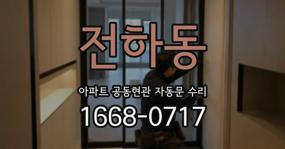 전하동 아파트 공동현관 자동문 수리