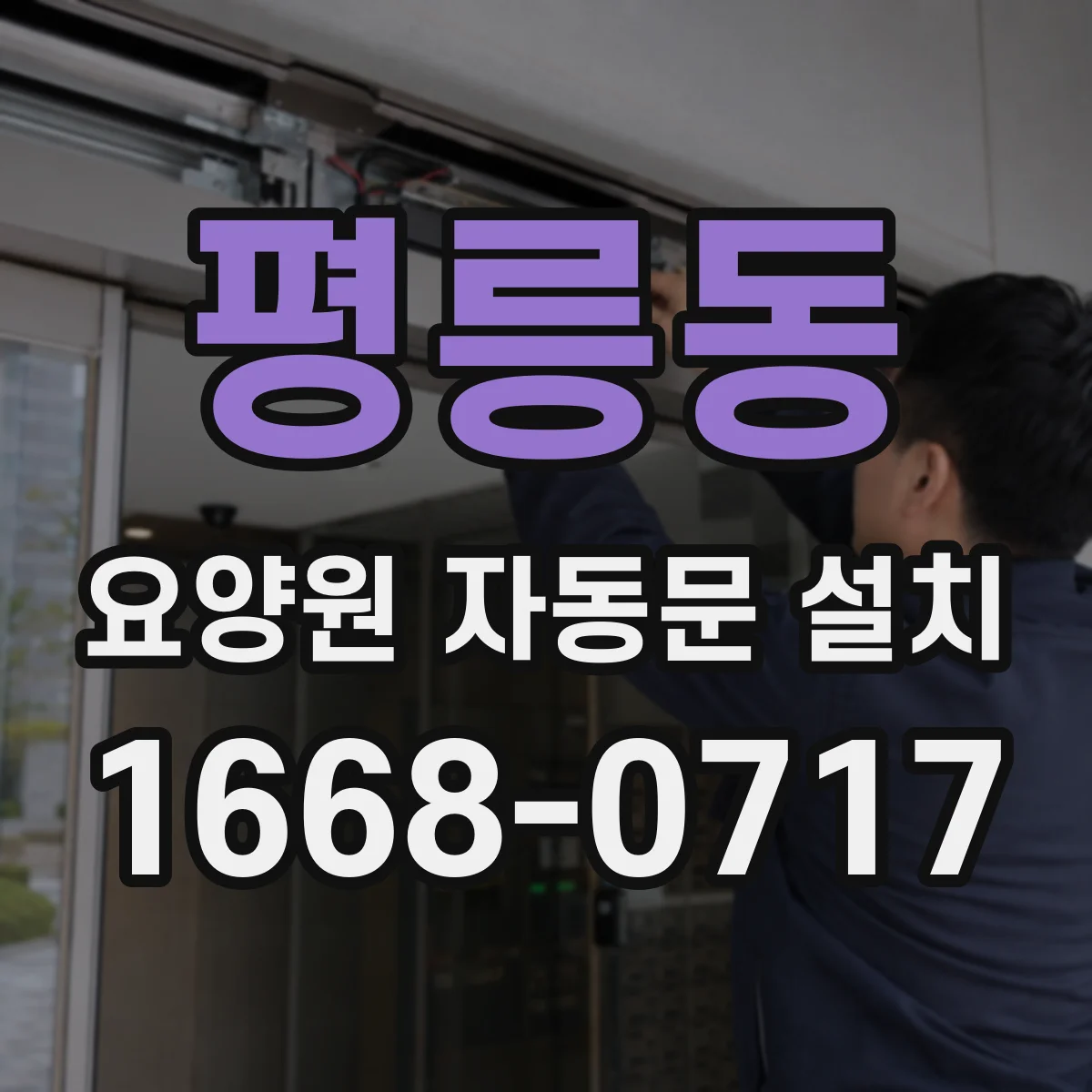 평릉동 요양원 자동문 설치