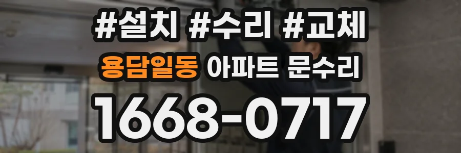 용담일동 아파트 문수리
