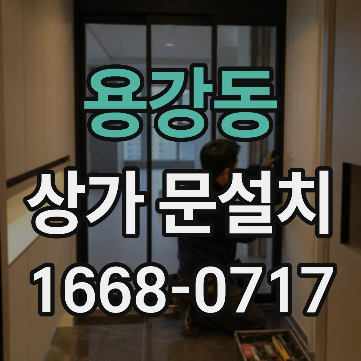 용강동 상가 문설치