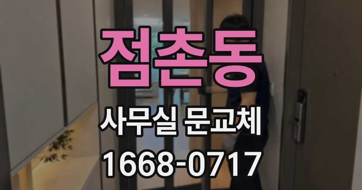 점촌동 사무실 문교체