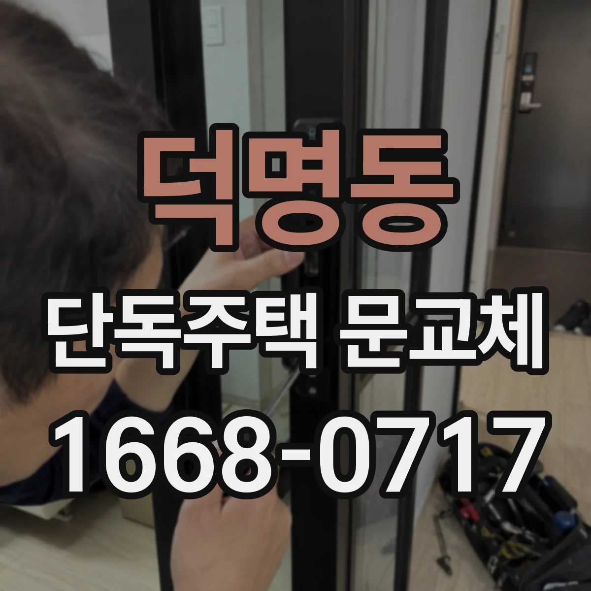 덕명동 단독주택 문교체