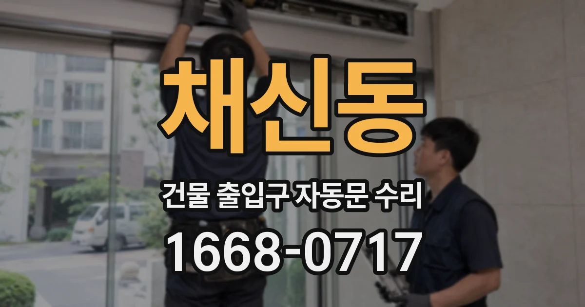 채신동 건물 출입구 자동문 수리