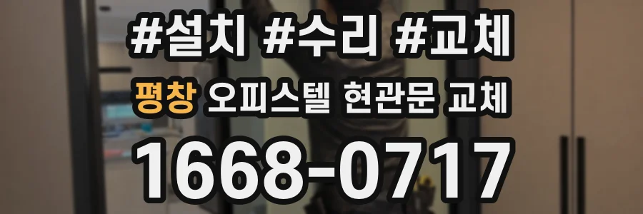평창 오피스텔 현관문 교체