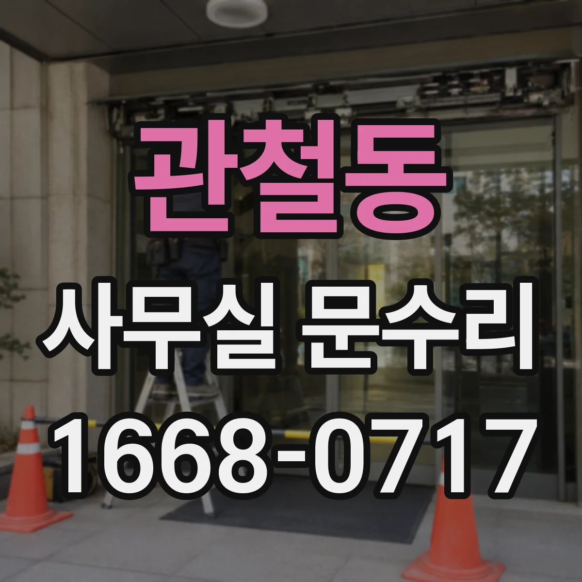 관철동 사무실 문수리 손끼임 방지 도어 범퍼 교체로 잔소음 해결