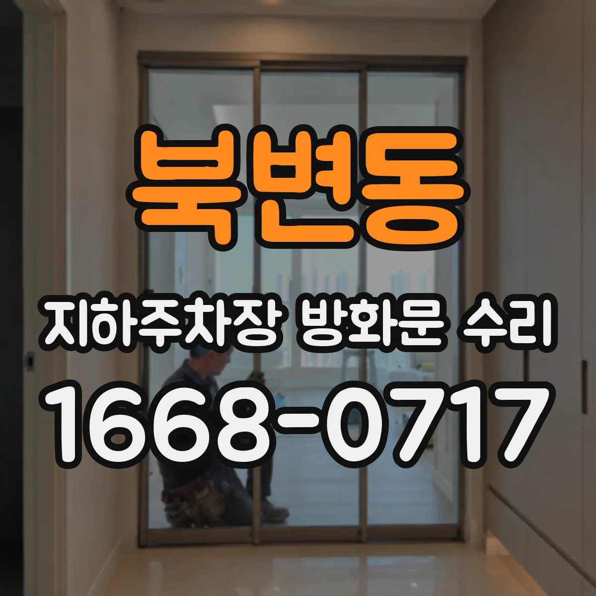 북변동 지하주차장 방화문 수리