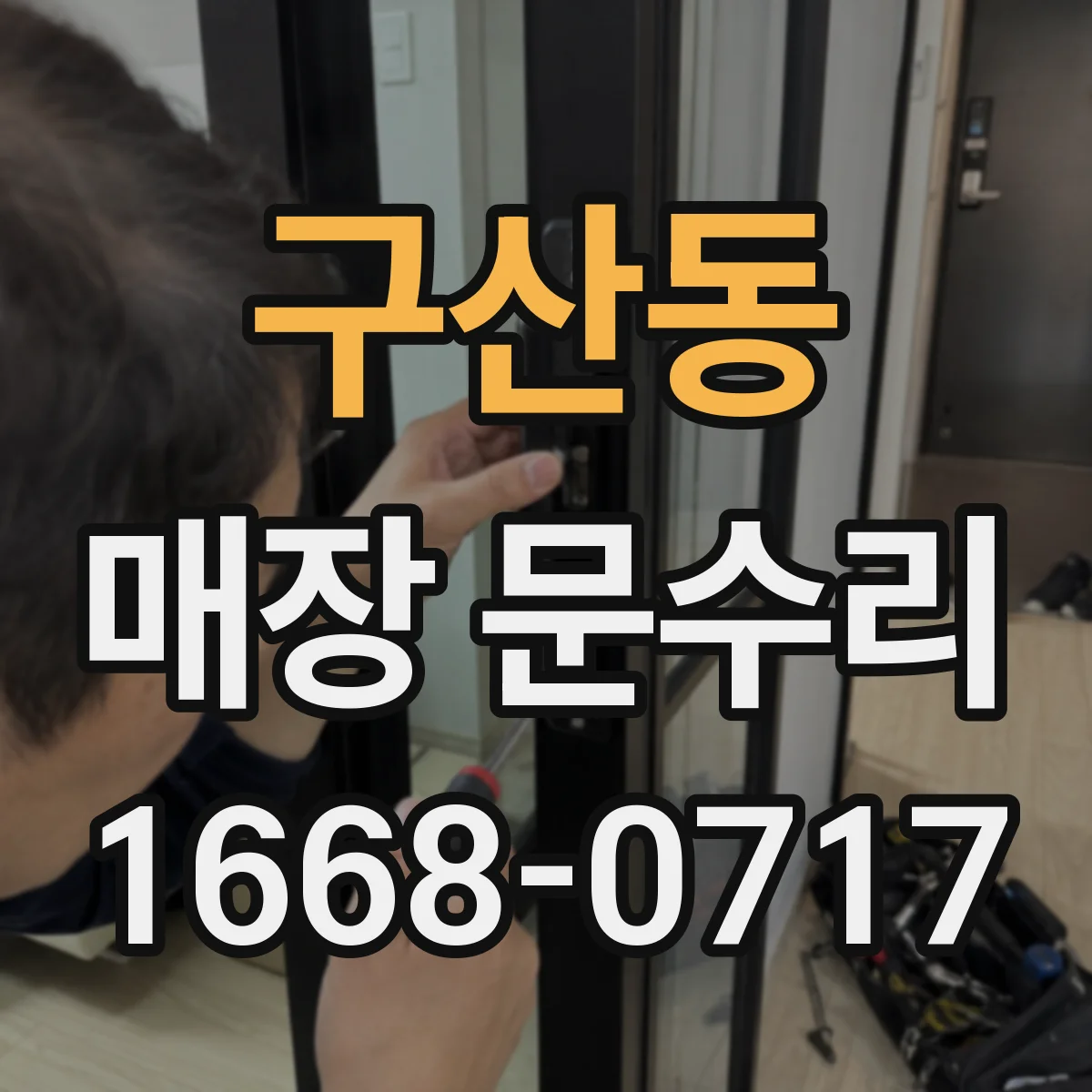 구산동 매장 문수리