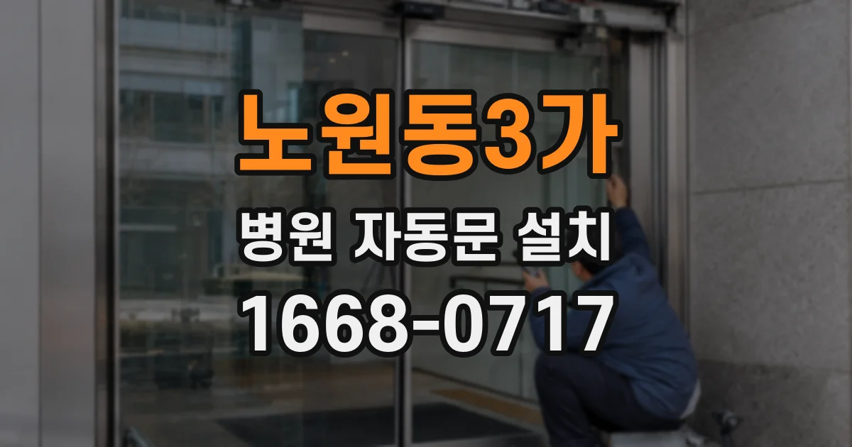 노원동3가 병원 자동문 설치