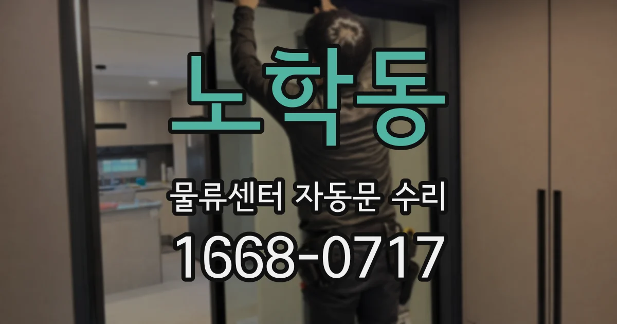 노학동 물류센터 자동문 수리