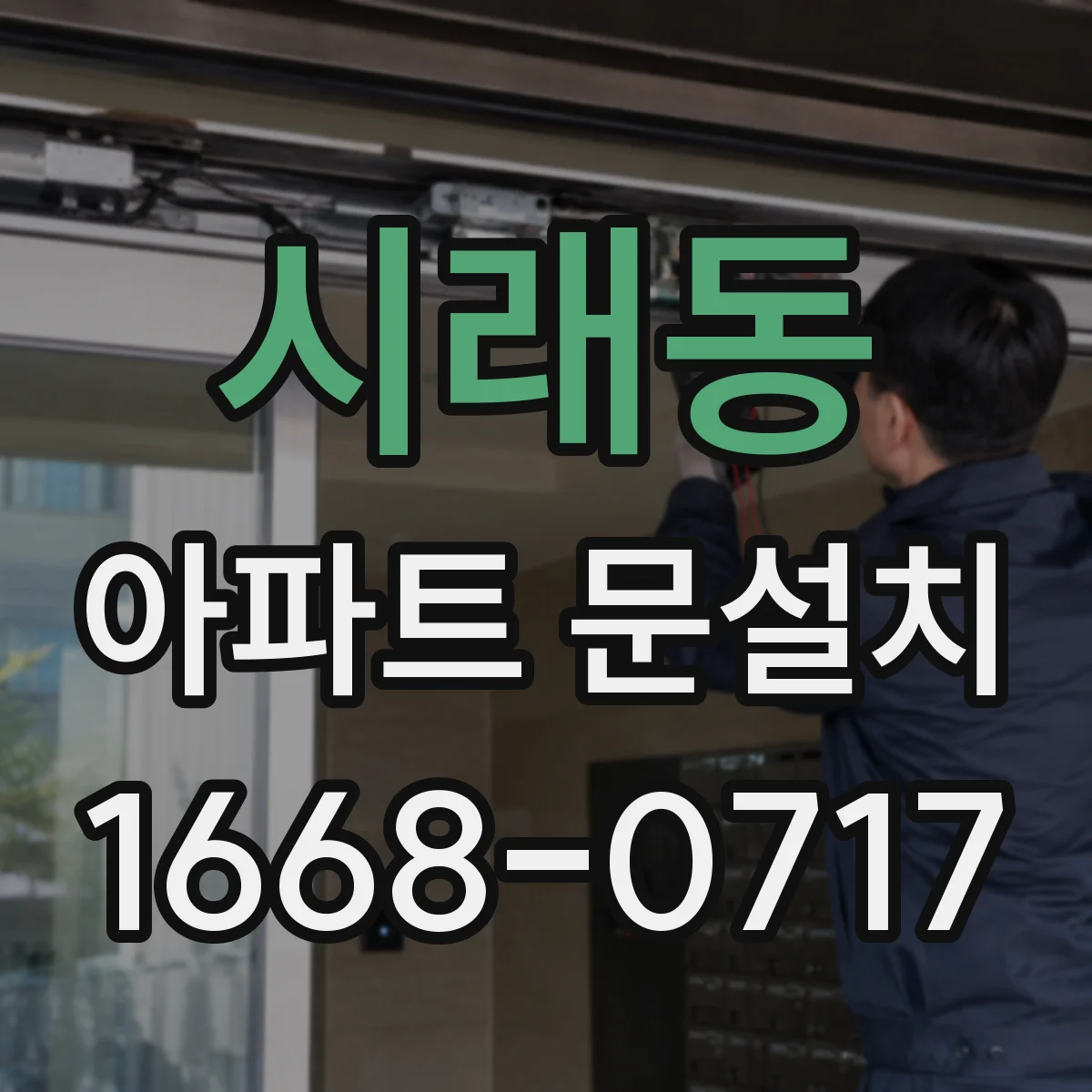시래동 아파트 문설치