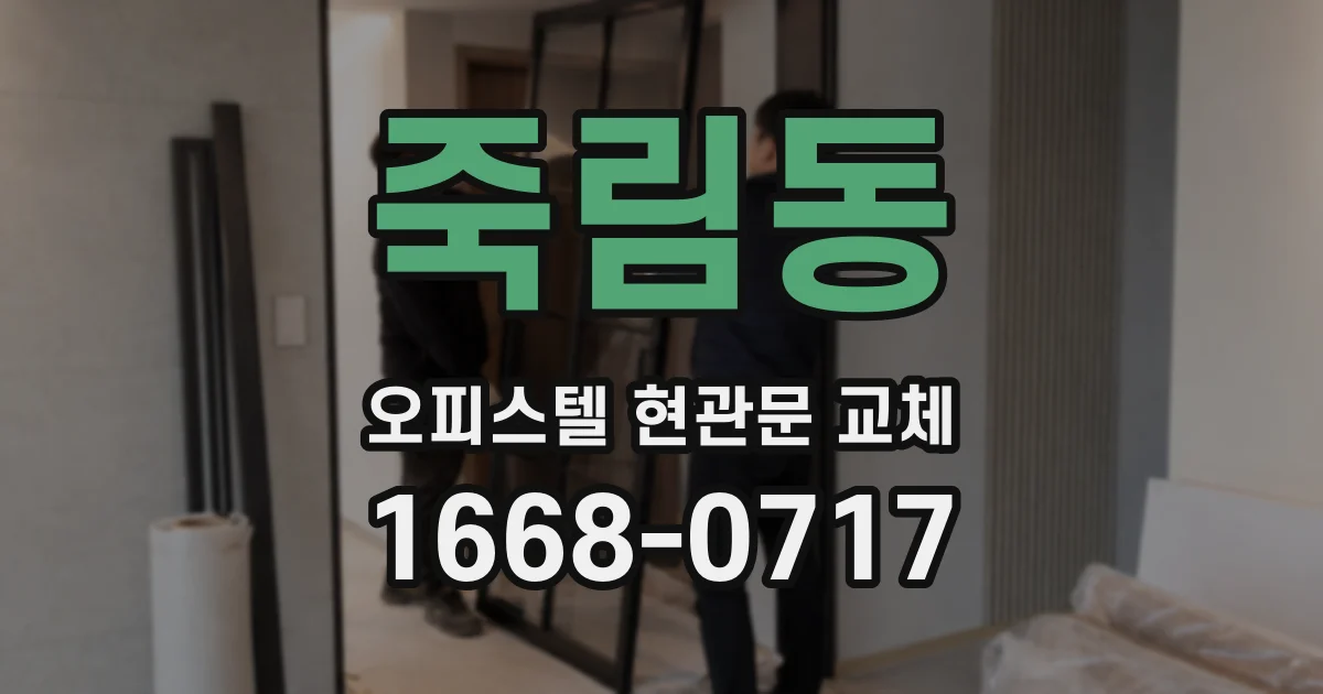죽림동 오피스텔 현관문 교체
