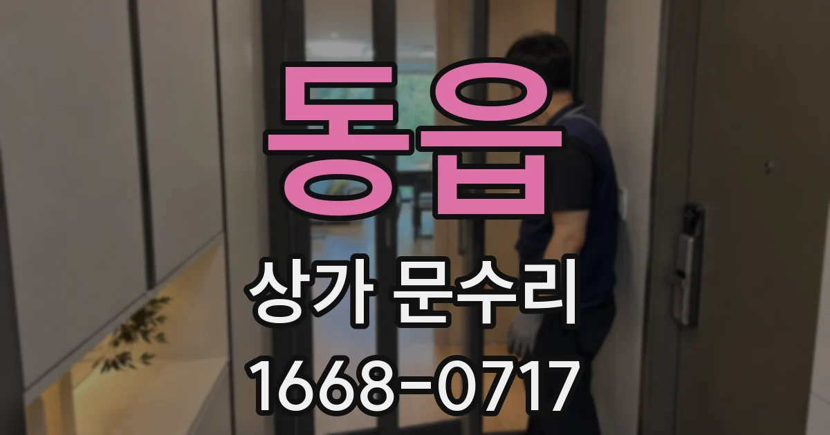 동읍 상가 문수리