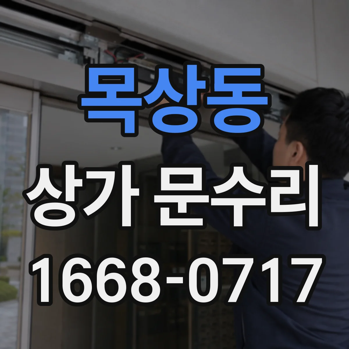 목상동 상가 문수리