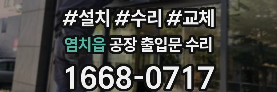 염치읍 공장 출입문 수리