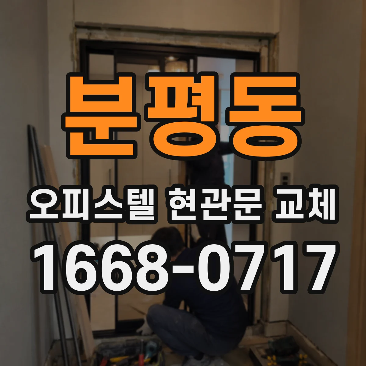 분평동 오피스텔 현관문 교체
