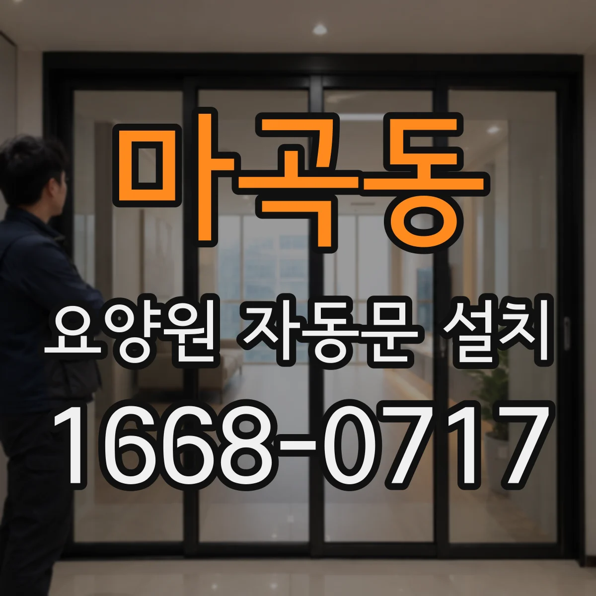 마곡동 요양원 자동문 설치