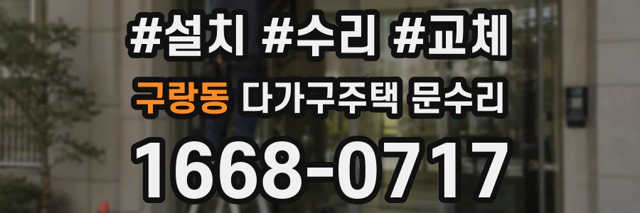 구랑동 다가구주택 문수리