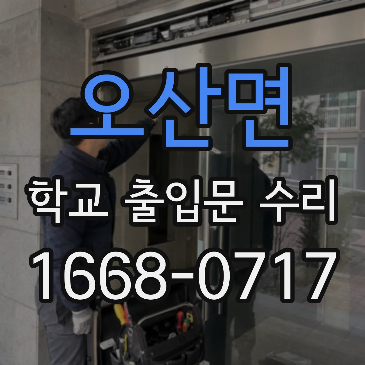 오산면 학교 출입문 수리